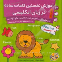 آموزش نخستین کلمات ساده در زبان انگلیسی 03